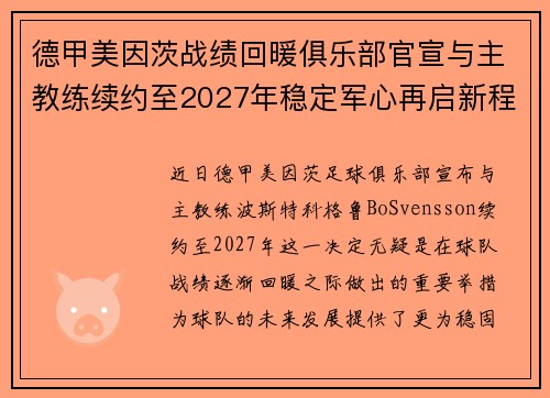 德甲美因茨战绩回暖俱乐部官宣与主教练续约至2027年稳定军心再启新程 ⚽📣