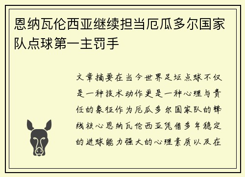 恩纳瓦伦西亚继续担当厄瓜多尔国家队点球第一主罚手