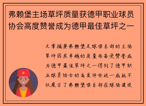 弗赖堡主场草坪质量获德甲职业球员协会高度赞誉成为德甲最佳草坪之一