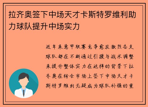 拉齐奥签下中场天才卡斯特罗维利助力球队提升中场实力