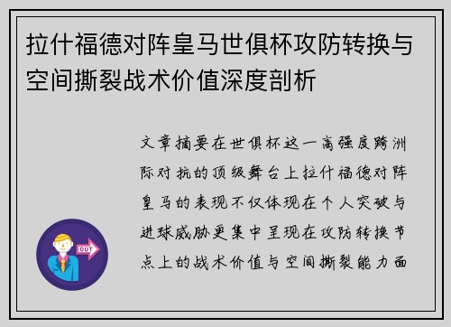 拉什福德对阵皇马世俱杯攻防转换与空间撕裂战术价值深度剖析 拉什福德对阵皇马世俱杯攻防转换与空间撕裂战术价值深度剖析