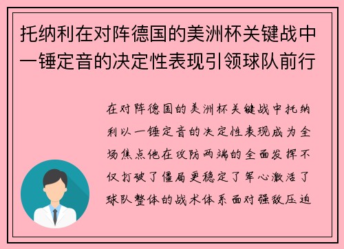 托纳利在对阵德国的美洲杯关键战中一锤定音的决定性表现引领球队前行