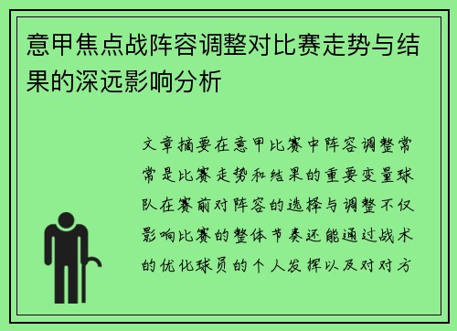 意甲焦点战阵容调整对比赛走势与结果的深远影响分析 意甲焦点战阵容调整对比赛走势与结果的深远影响分析