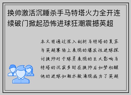 换帅激活沉睡杀手马特塔火力全开连续破门掀起恐怖进球狂潮震撼英超