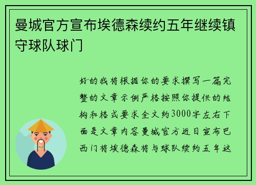 曼城官方宣布埃德森续约五年继续镇守球队球门