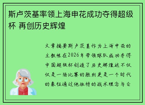 斯卢茨基率领上海申花成功夺得超级杯 再创历史辉煌