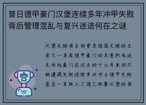 昔日德甲豪门汉堡连续多年冲甲失败背后管理混乱与复兴迷途何在之谜