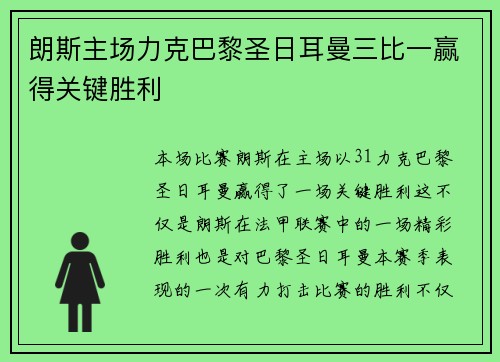 朗斯主场力克巴黎圣日耳曼三比一赢得关键胜利