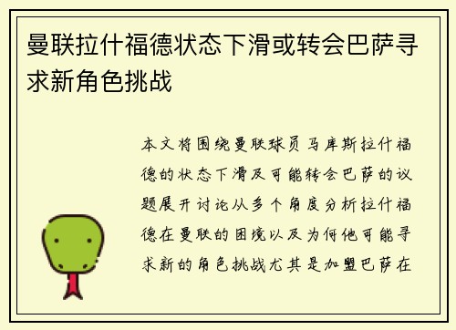 曼联拉什福德状态下滑或转会巴萨寻求新角色挑战 曼联拉什福德状态下滑或转会巴萨寻求新角色挑战