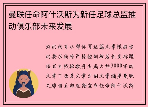 曼联任命阿什沃斯为新任足球总监推动俱乐部未来发展