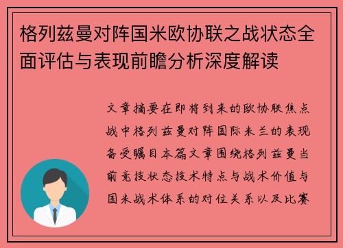 格列兹曼对阵国米欧协联之战状态全面评估与表现前瞻分析深度解读