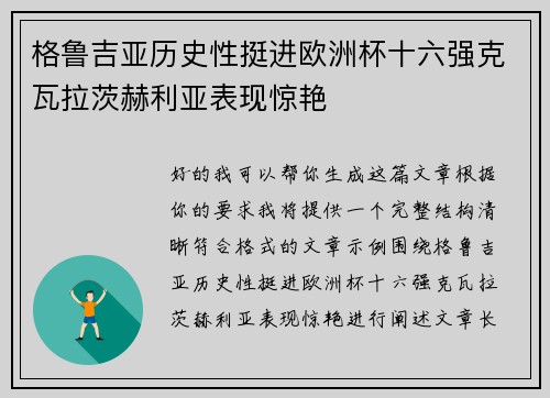 格鲁吉亚历史性挺进欧洲杯十六强克瓦拉茨赫利亚表现惊艳 格鲁吉亚历史性挺进欧洲杯十六强克瓦拉茨赫利亚表现惊艳