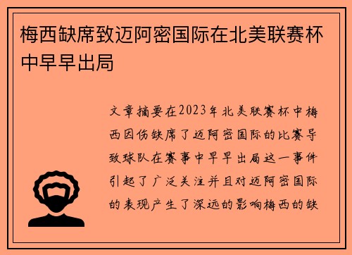 梅西缺席致迈阿密国际在北美联赛杯中早早出局 梅西缺席致迈阿密国际在北美联赛杯中早早出局