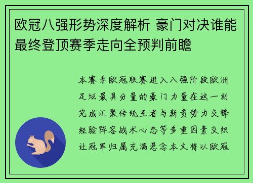 欧冠八强形势深度解析 豪门对决谁能最终登顶赛季走向全预判前瞻 欧冠八强形势深度解析 豪门对决谁能最终登顶赛季走向全预判前瞻