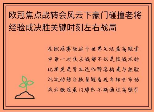 欧冠焦点战转会风云下豪门碰撞老将经验成决胜关键时刻左右战局