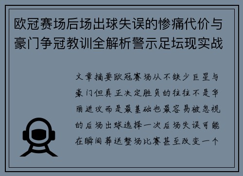 欧冠赛场后场出球失误的惨痛代价与豪门争冠教训全解析警示足坛现实战