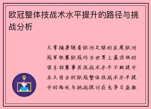 欧冠整体技战术水平提升的路径与挑战分析