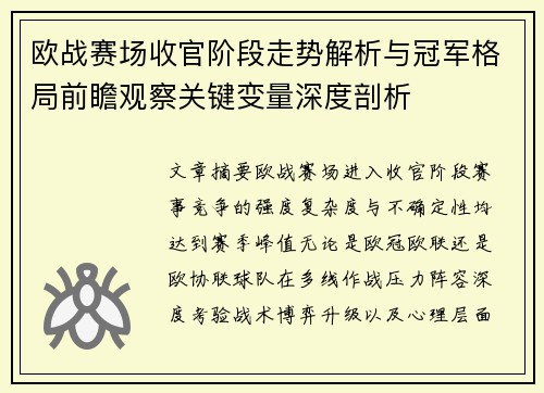 欧战赛场收官阶段走势解析与冠军格局前瞻观察关键变量深度剖析