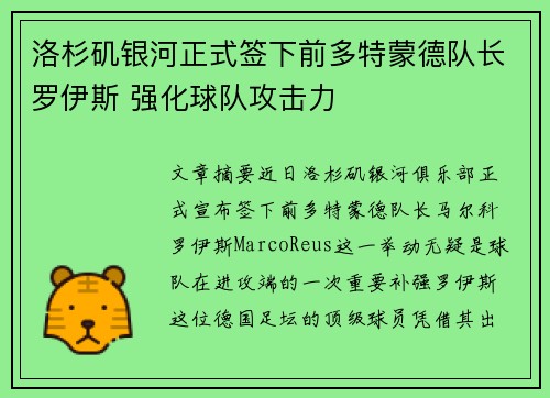 洛杉矶银河正式签下前多特蒙德队长罗伊斯 强化球队攻击力