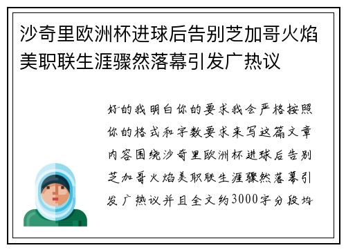 沙奇里欧洲杯进球后告别芝加哥火焰美职联生涯骤然落幕引发广热议 沙奇里欧洲杯进球后告别芝加哥火焰美职联生涯骤然落幕引发广热议