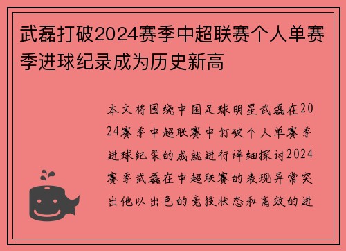 武磊打破2024赛季中超联赛个人单赛季进球纪录成为历史新高 武磊打破2024赛季中超联赛个人单赛季进球纪录成为历史新高