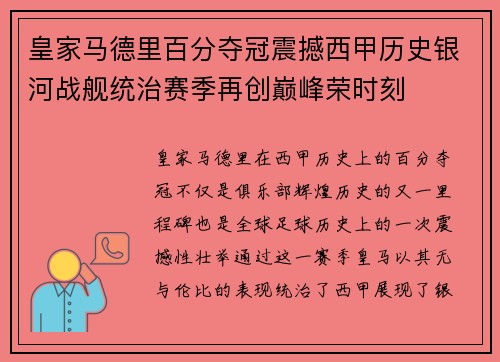 皇家马德里百分夺冠震撼西甲历史银河战舰统治赛季再创巅峰荣时刻 皇家马德里百分夺冠震撼西甲历史银河战舰统治赛季再创巅峰荣时刻