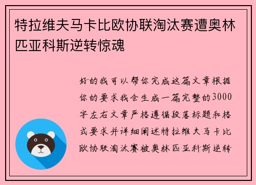 特拉维夫马卡比欧协联淘汰赛遭奥林匹亚科斯逆转惊魂