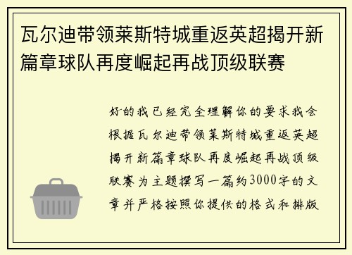 瓦尔迪带领莱斯特城重返英超揭开新篇章球队再度崛起再战顶级联赛 瓦尔迪带领莱斯特城重返英超揭开新篇章球队再度崛起再战顶级联赛
