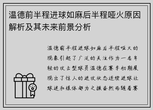 温德前半程进球如麻后半程哑火原因解析及其未来前景分析 温德前半程进球如麻后半程哑火原因解析及其未来前景分析