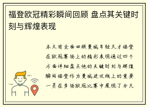福登欧冠精彩瞬间回顾 盘点其关键时刻与辉煌表现 福登欧冠精彩瞬间回顾 盘点其关键时刻与辉煌表现