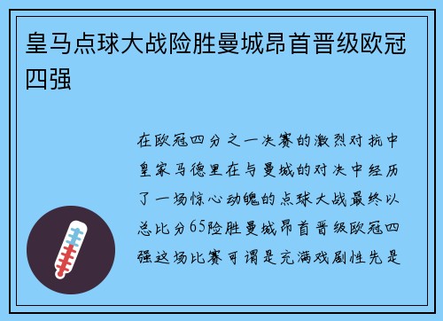 皇马点球大战险胜曼城昂首晋级欧冠四强