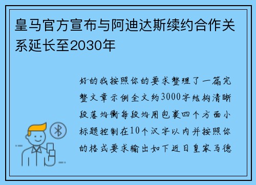 皇马官方宣布与阿迪达斯续约合作关系延长至2030年