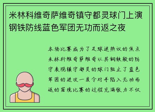 米林科维奇萨维奇镇守都灵球门上演钢铁防线蓝色军团无功而返之夜 米林科维奇萨维奇镇守都灵球门上演钢铁防线蓝色军团无功而返之夜