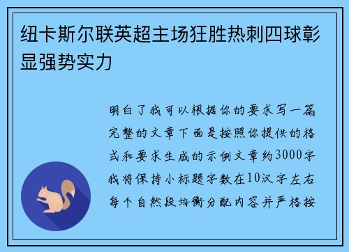 纽卡斯尔联英超主场狂胜热刺四球彰显强势实力 纽卡斯尔联英超主场狂胜热刺四球彰显强势实力