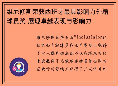 维尼修斯荣获西班牙最具影响力外籍球员奖 展现卓越表现与影响力 维尼修斯荣获西班牙最具影响力外籍球员奖 展现卓越表现与影响力