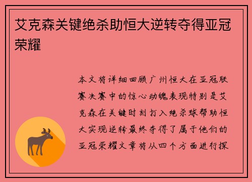 艾克森关键绝杀助恒大逆转夺得亚冠荣耀 艾克森关键绝杀助恒大逆转夺得亚冠荣耀