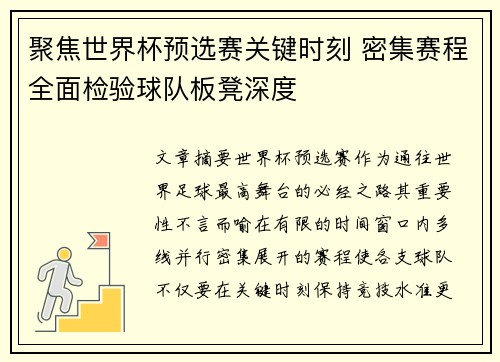 聚焦世界杯预选赛关键时刻 密集赛程全面检验球队板凳深度 聚焦世界杯预选赛关键时刻 密集赛程全面检验球队板凳深度