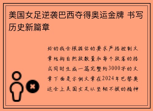 美国女足逆袭巴西夺得奥运金牌 书写历史新篇章 美国女足逆袭巴西夺得奥运金牌 书写历史新篇章