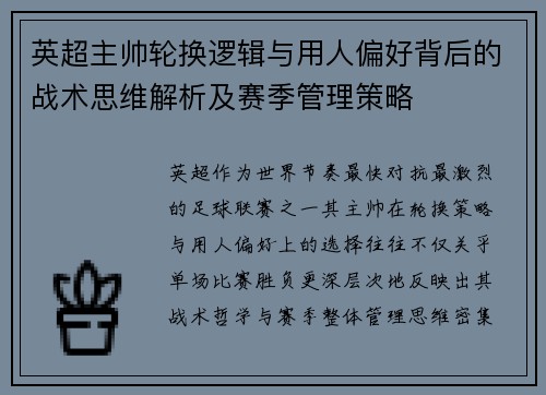 英超主帅轮换逻辑与用人偏好背后的战术思维解析及赛季管理策略 英超主帅轮换逻辑与用人偏好背后的战术思维解析及赛季管理策略