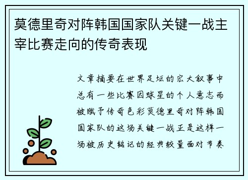 莫德里奇对阵韩国国家队关键一战主宰比赛走向的传奇表现 莫德里奇对阵韩国国家队关键一战主宰比赛走向的传奇表现
