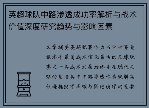 英超球队中路渗透成功率解析与战术价值深度研究趋势与影响因素 英超球队中路渗透成功率解析与战术价值深度研究趋势与影响因素