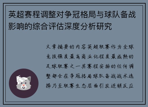 英超赛程调整对争冠格局与球队备战影响的综合评估深度分析研究 英超赛程调整对争冠格局与球队备战影响的综合评估深度分析研究
