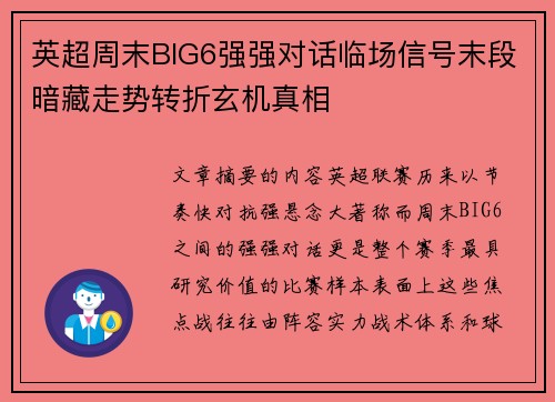 英超周末BIG6强强对话临场信号末段暗藏走势转折玄机真相 英超周末BIG6强强对话临场信号末段暗藏走势转折玄机真相