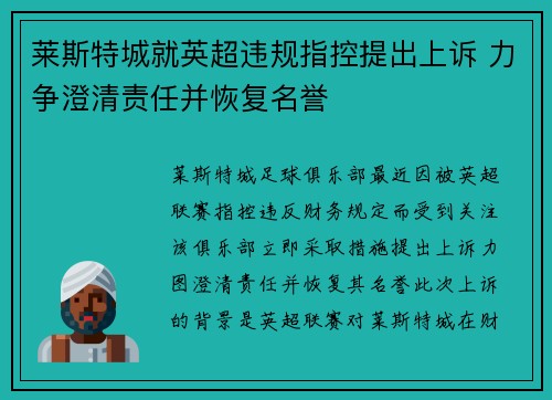 莱斯特城就英超违规指控提出上诉 力争澄清责任并恢复名誉 莱斯特城就英超违规指控提出上诉 力争澄清责任并恢复名誉