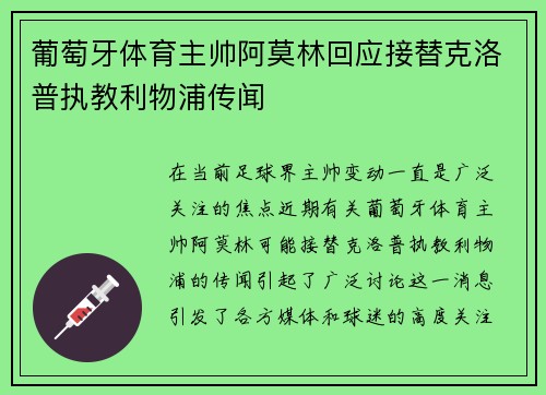 葡萄牙体育主帅阿莫林回应接替克洛普执教利物浦传闻 葡萄牙体育主帅阿莫林回应接替克洛普执教利物浦传闻