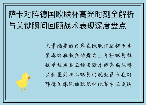 萨卡对阵德国欧联杯高光时刻全解析与关键瞬间回顾战术表现深度盘点 萨卡对阵德国欧联杯高光时刻全解析与关键瞬间回顾战术表现深度盘点