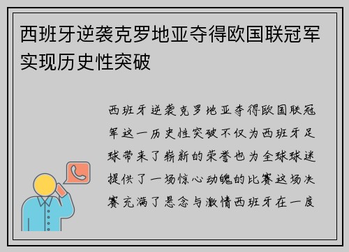 西班牙逆袭克罗地亚夺得欧国联冠军实现历史性突破 西班牙逆袭克罗地亚夺得欧国联冠军实现历史性突破