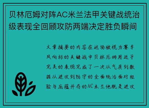 贝林厄姆对阵AC米兰法甲关键战统治级表现全回顾攻防两端决定胜负瞬间
