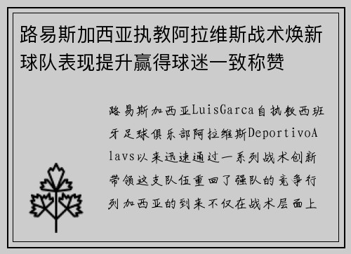 路易斯加西亚执教阿拉维斯战术焕新球队表现提升赢得球迷一致称赞 路易斯加西亚执教阿拉维斯战术焕新球队表现提升赢得球迷一致称赞