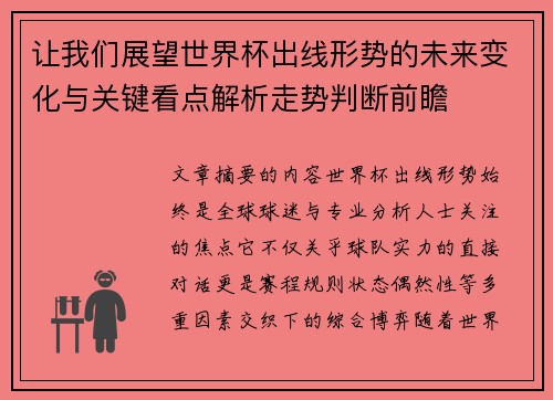 让我们展望世界杯出线形势的未来变化与关键看点解析走势判断前瞻 让我们展望世界杯出线形势的未来变化与关键看点解析走势判断前瞻